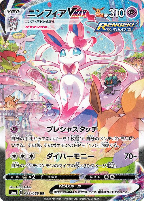 楽天市場】ポケモンカードゲーム ニンフィアVMAX HR s6a 強化拡張