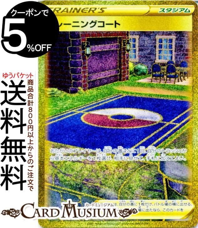 楽天市場】ポケモンカードゲーム トレーニングコート UR s8 拡張パック