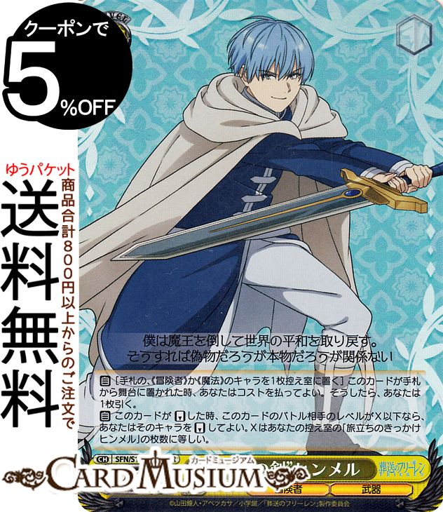 楽天市場】ヴァイスシュヴァルツ 葬送のフリーレン “勇者の剣”ヒンメル