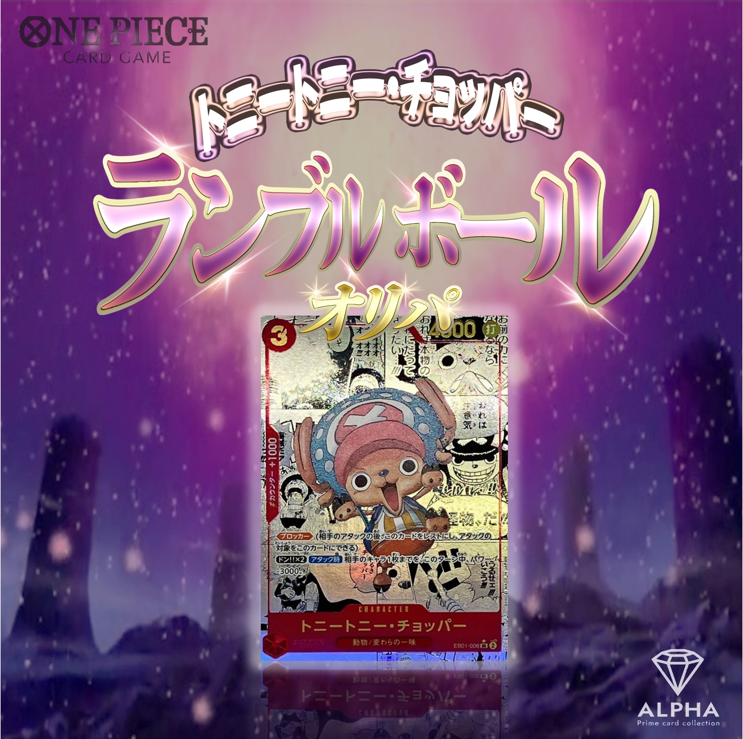 楽天市場】ワンピースカード オリパ 【 チョッパーのランブルボール