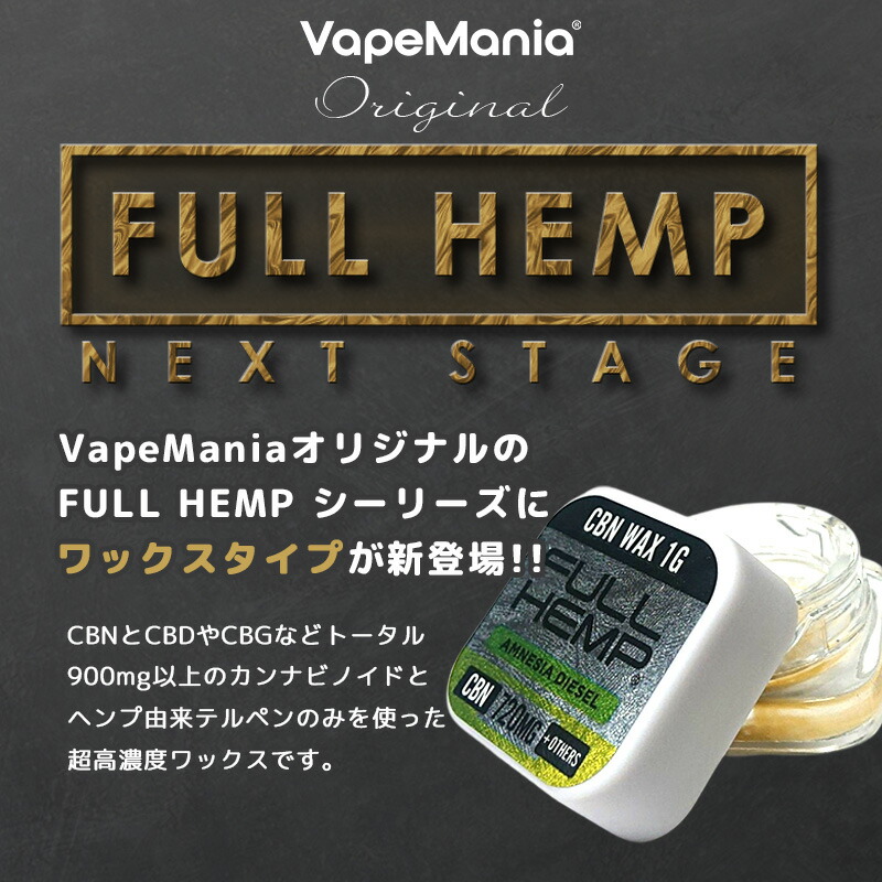 楽天市場】CBD ワックス CBN CBG 高濃度 FULL HEMP WAX 1g CBN72%720mg