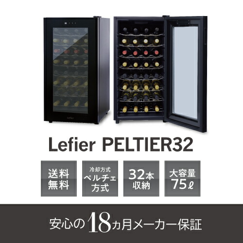 楽天市場】ワインセラー ルフィエール PELTIER32 ペルチェライン 18