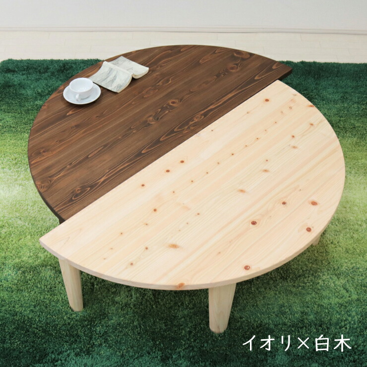 楽天市場】受注生産品 座卓 折りたたみ 半円 完成品 幅120cm 2人 4人 J