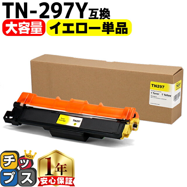 楽天市場】【大容量】 ブラザー用 Brother用 TN-297 TN-297Y イエロー