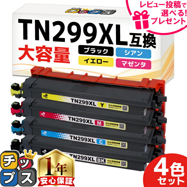 楽天市場】ブラザー用 TN299XL 4色セット 互換トナーカートリッジ 大
