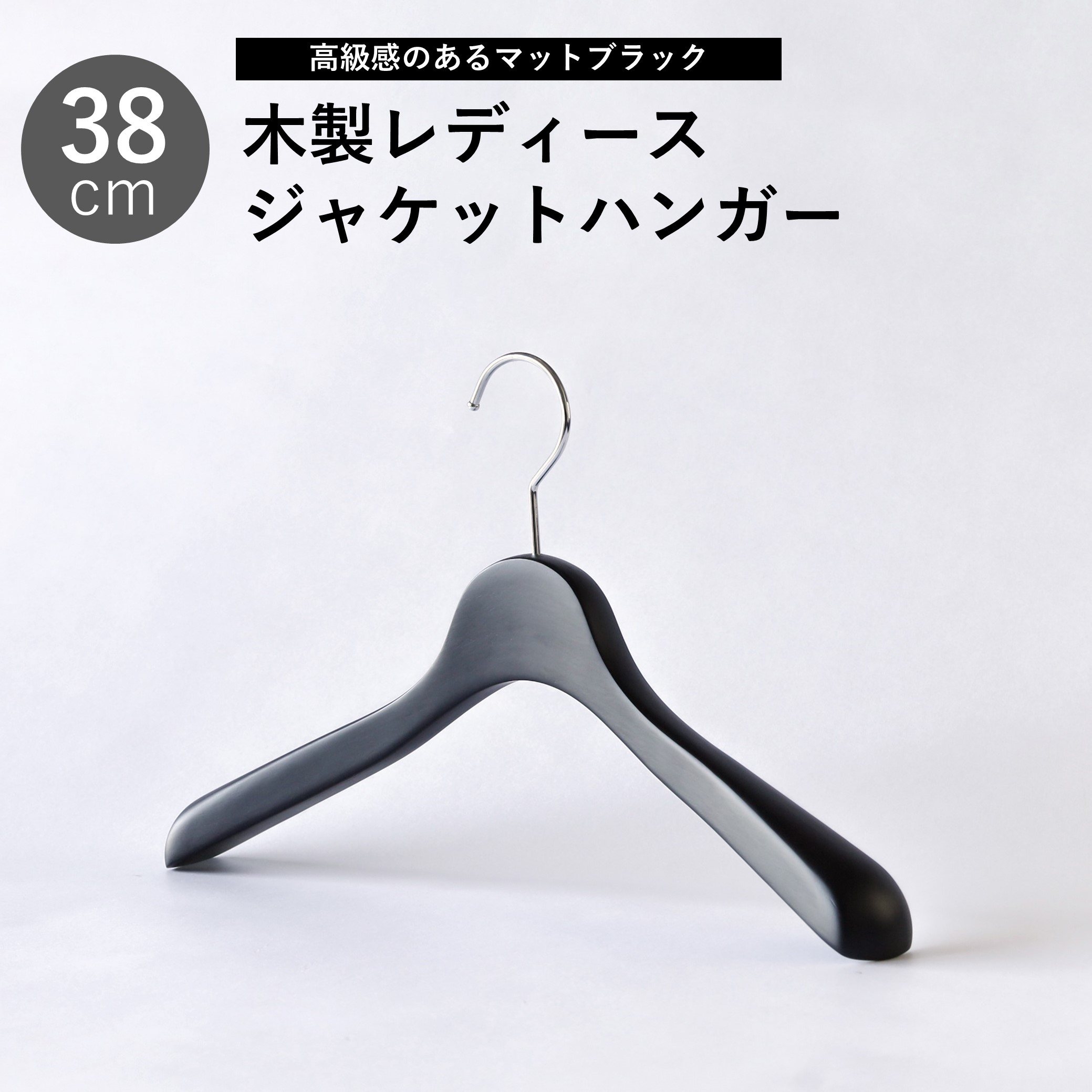 楽天市場】ジャケットハンガー38cm 艶消しブラック 黒 木製 レディース