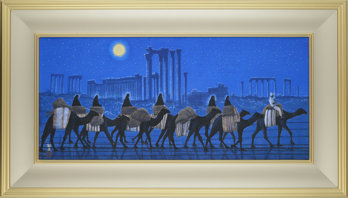 楽天市場】平山郁夫 パルミラ遺跡を行く・夜 変形25号大 巧藝画 岩絵具