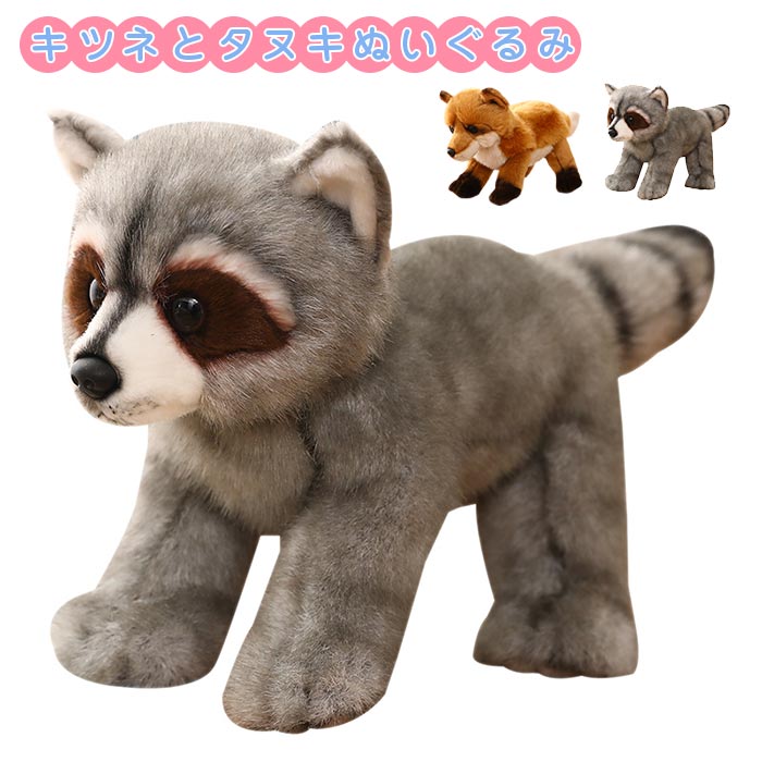 楽天市場】ぬいぐるみ タヌキとキツネ アライグマ きつね リアル 抱き