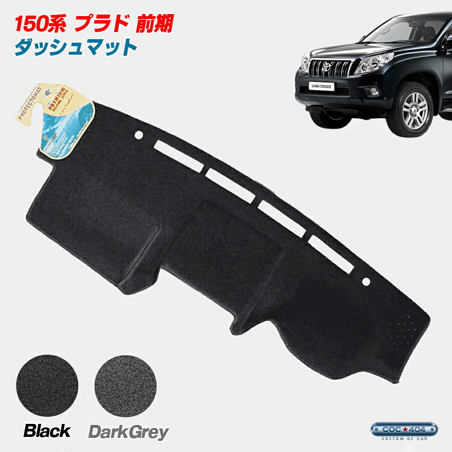 楽天市場】プラド 150 ダッシュボードマットの通販