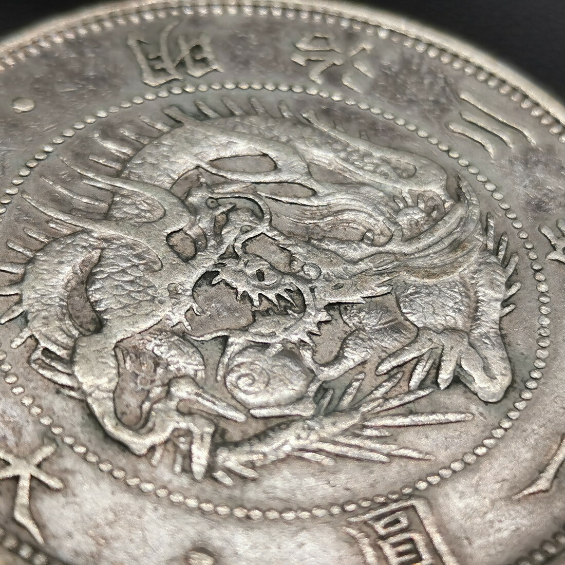 楽天市場】（近9）日本 旧1円銀貨 明治3年 鑑定済 日本貨幣商協同組合