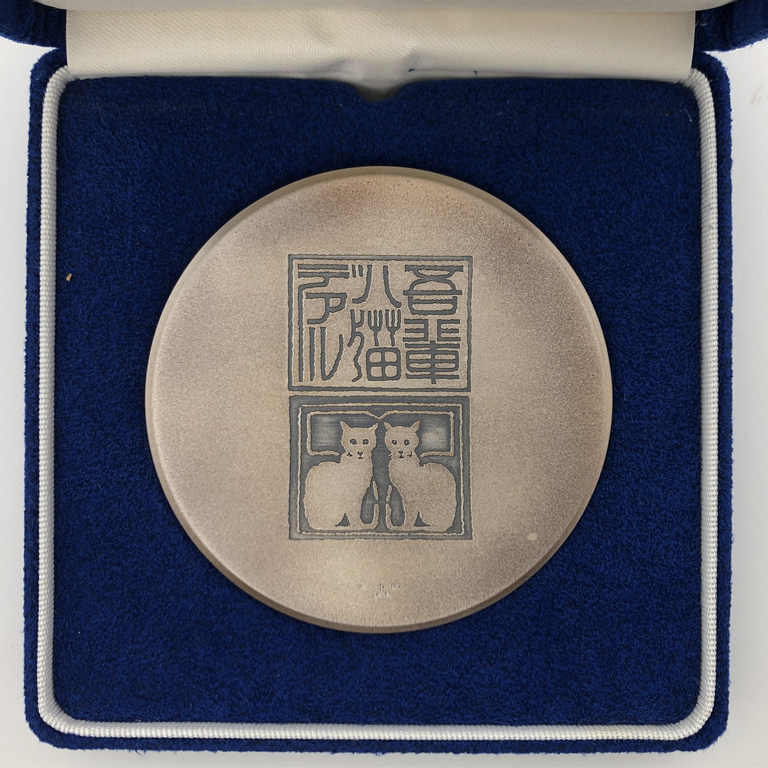 楽天市場】夏目漱石肖像メダル 造幣局（純銀製） 銀メダル 記念メダル