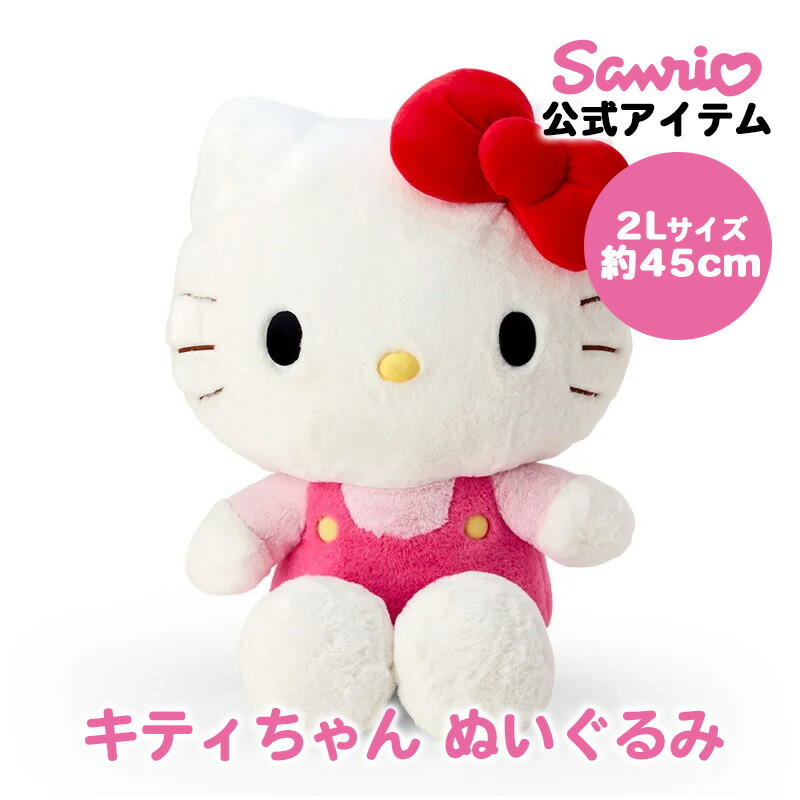 楽天市場】ハローキティ キティちゃん ぬいぐるみ 2L 約45cm 大きい