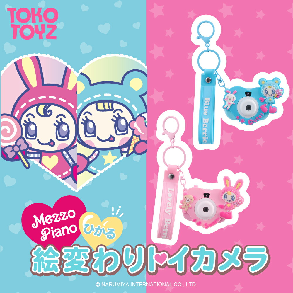 楽天市場】【TOKOTOYZ公式】メゾピアノ 絵変わりトイカメラ イラスト8
