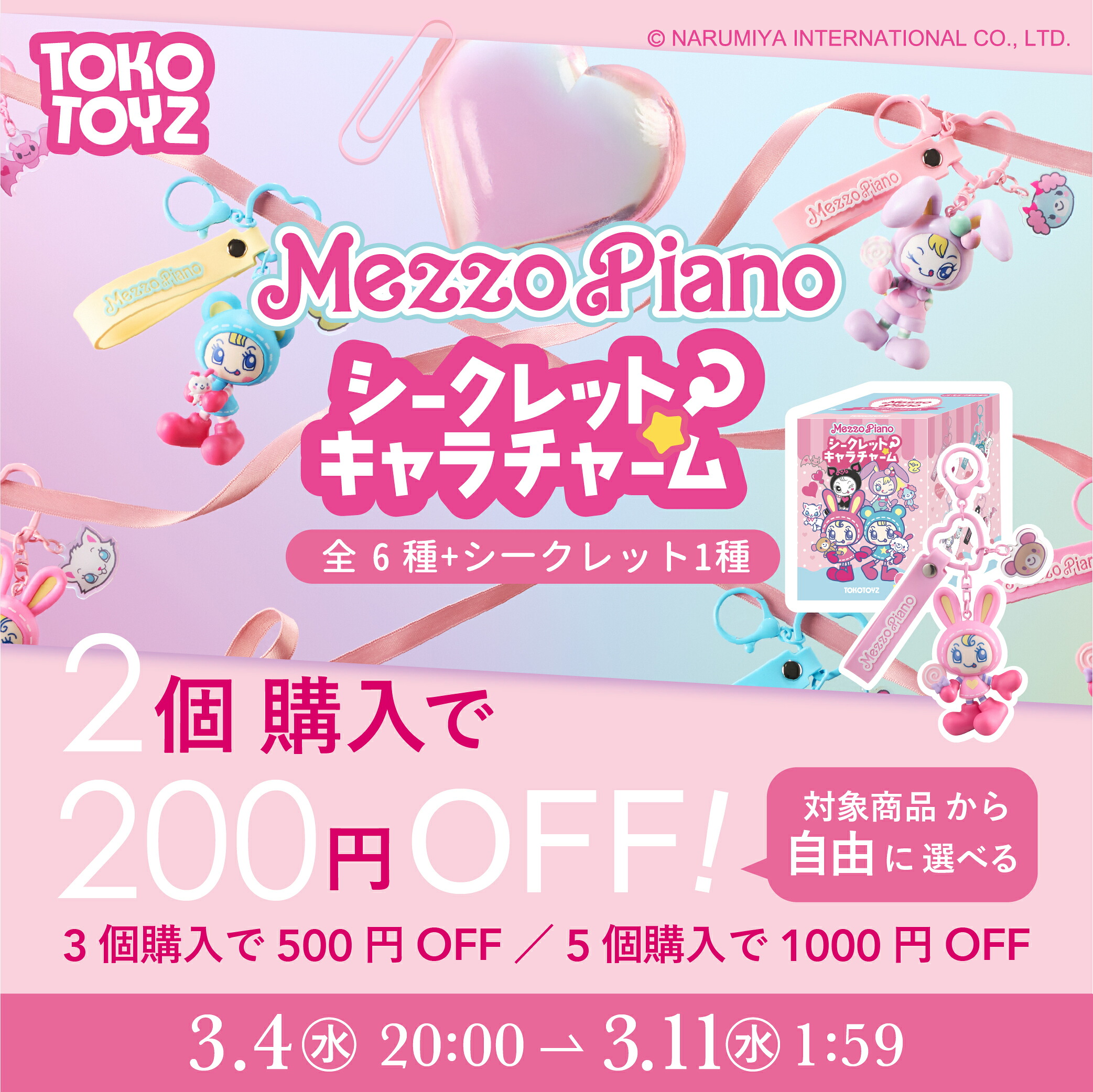 楽天市場】【TOKOTOYZ公式】メゾピアノ シークレットキャラチャーム 全