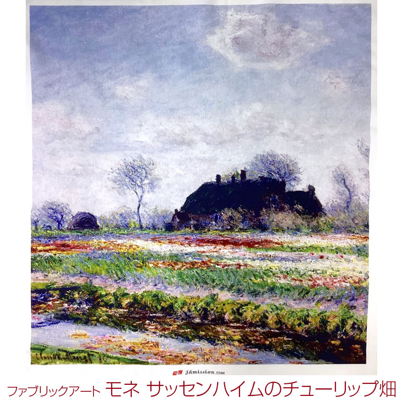 楽天市場】シーチング ファブリックアート モネ サッセンハイムの