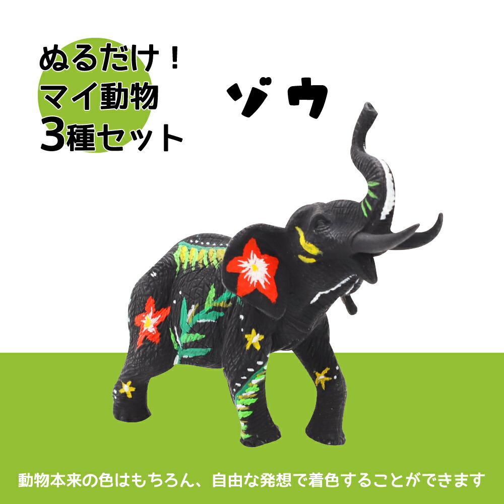 楽天市場】ぬるだけ！マイ動物3種セット(アクリル絵の具付き) / 夏休み