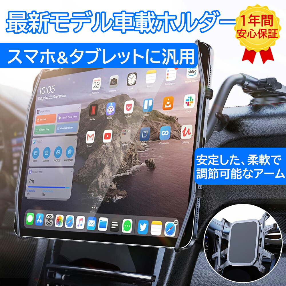 楽天市場】【翌日配達 1年間安心保証】タブレット スマホ 車載ホルダー