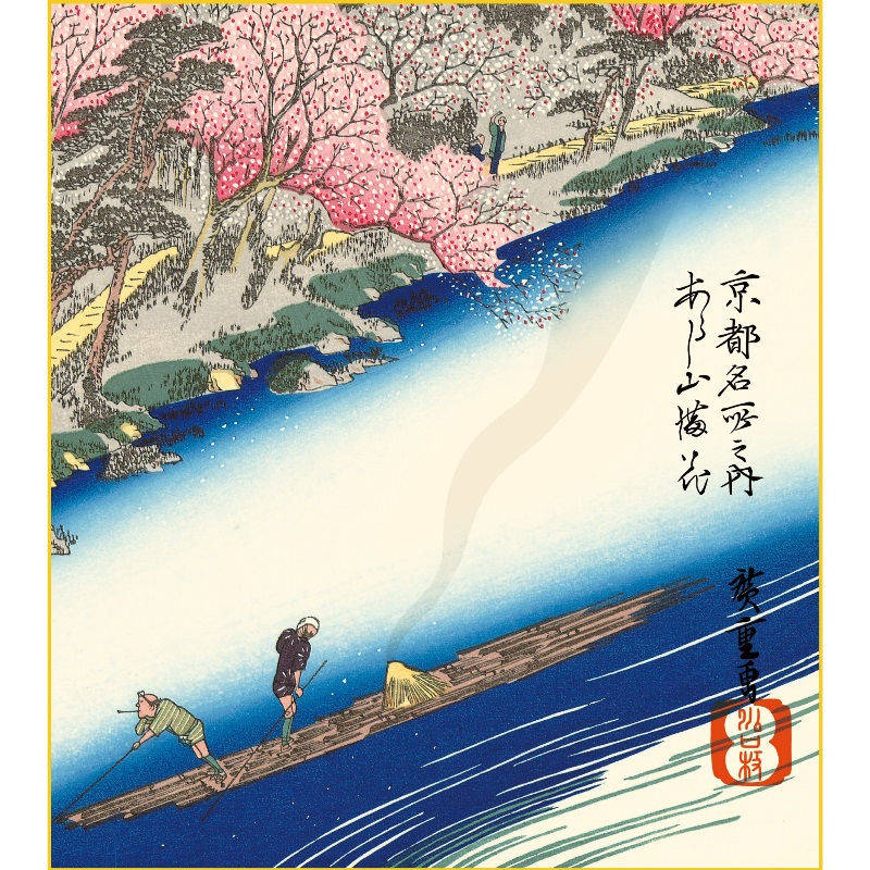 楽天市場】色紙絵 東海道五十三次【歌川広重】あらし山満桜 浮世絵 k3