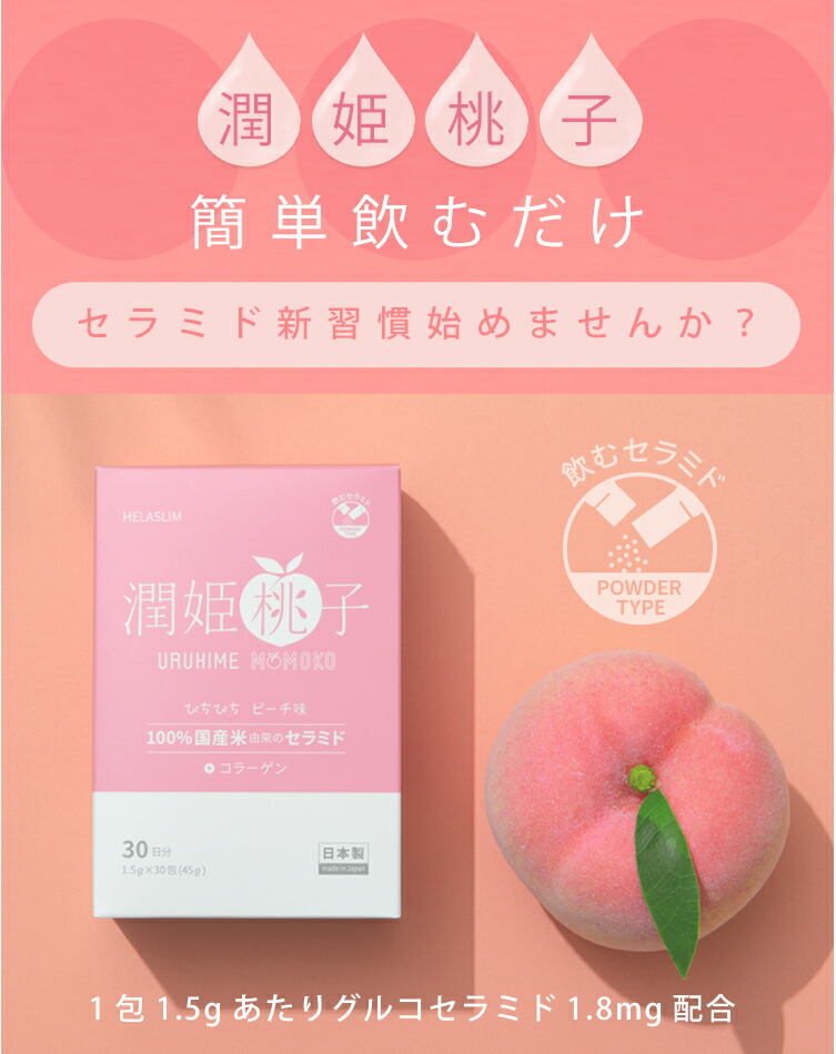 楽天市場】飲むセラミド潤姫桃子URUHIMEMOMOKO（润姬桃子