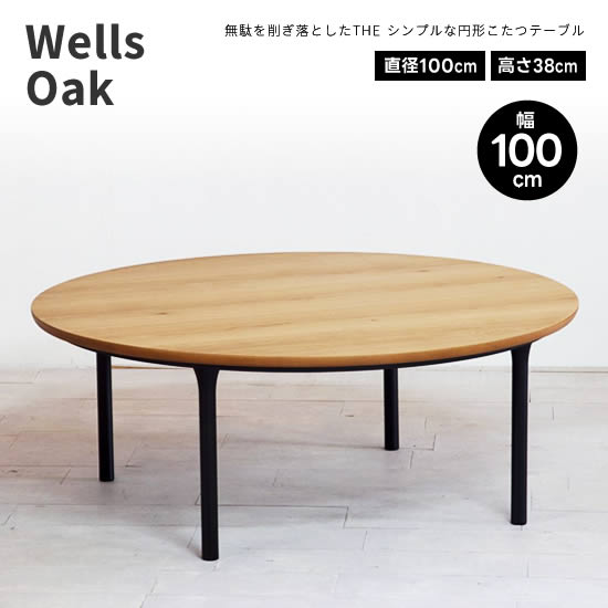 楽天市場】【送料無料】Wells Oak ウェルズ オーク 幅100cm 円形