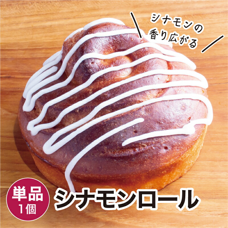 楽天市場】シナモンロール 1個 冷凍パン : コーヒー＆石窯パン専門店