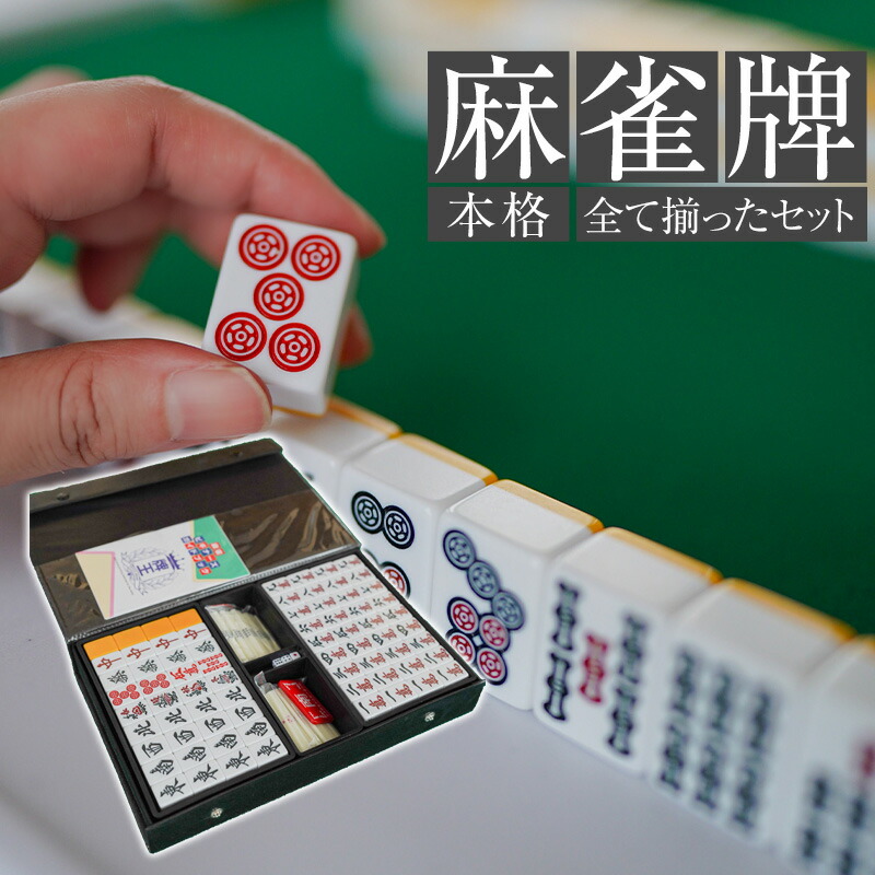 楽天市場】麻雀パイ 大きいの通販