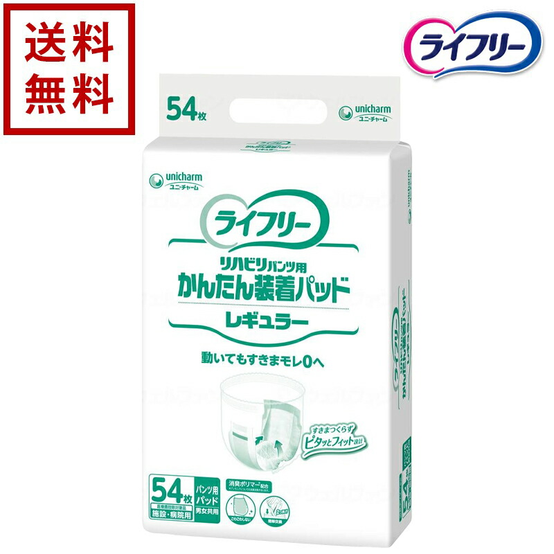 ライフリーかんたん装着パッドレギュラー 54」の人気商品一覧 | 安い