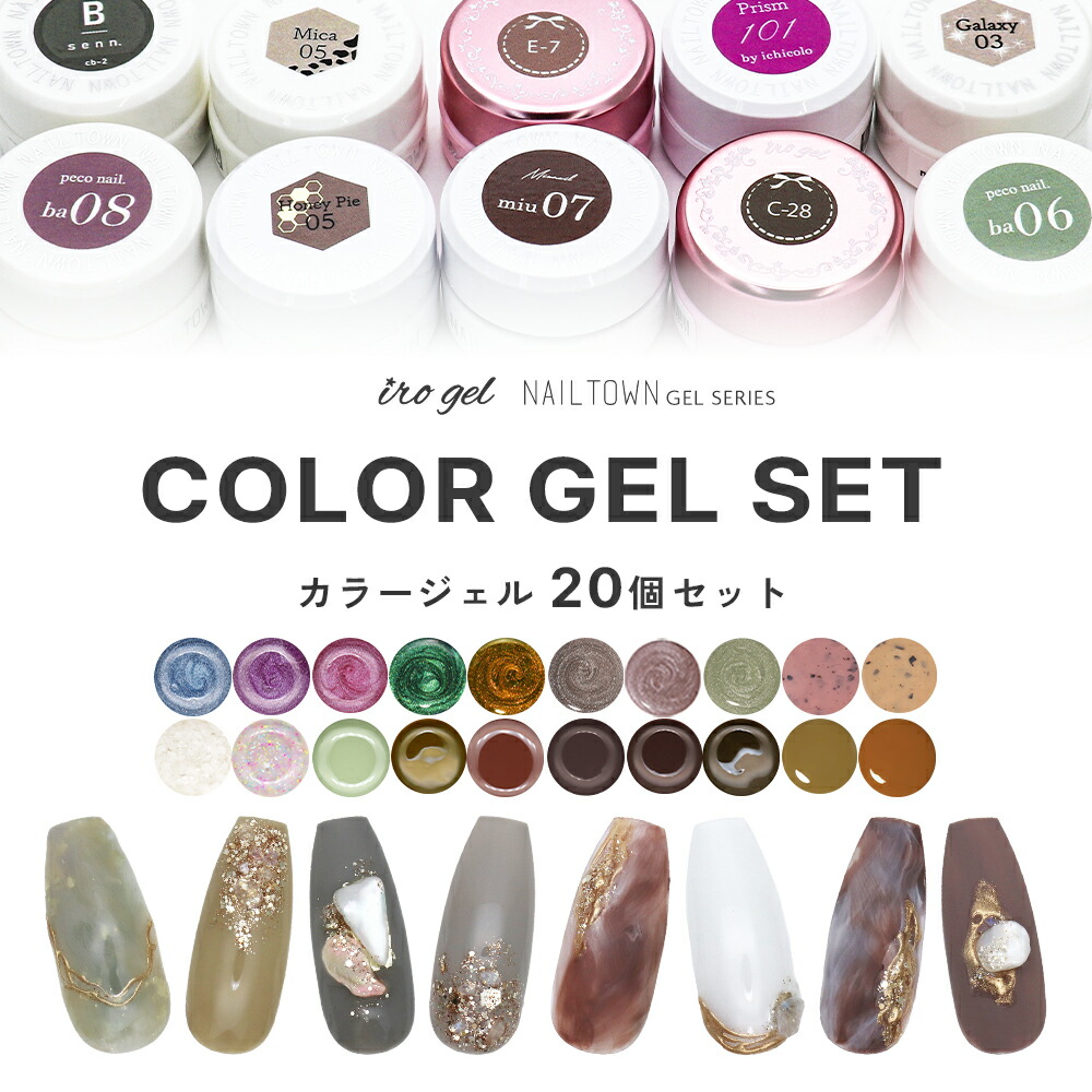 楽天市場】irogel NAILTOWN GEL お任せジェル20個セット ジェルネイル