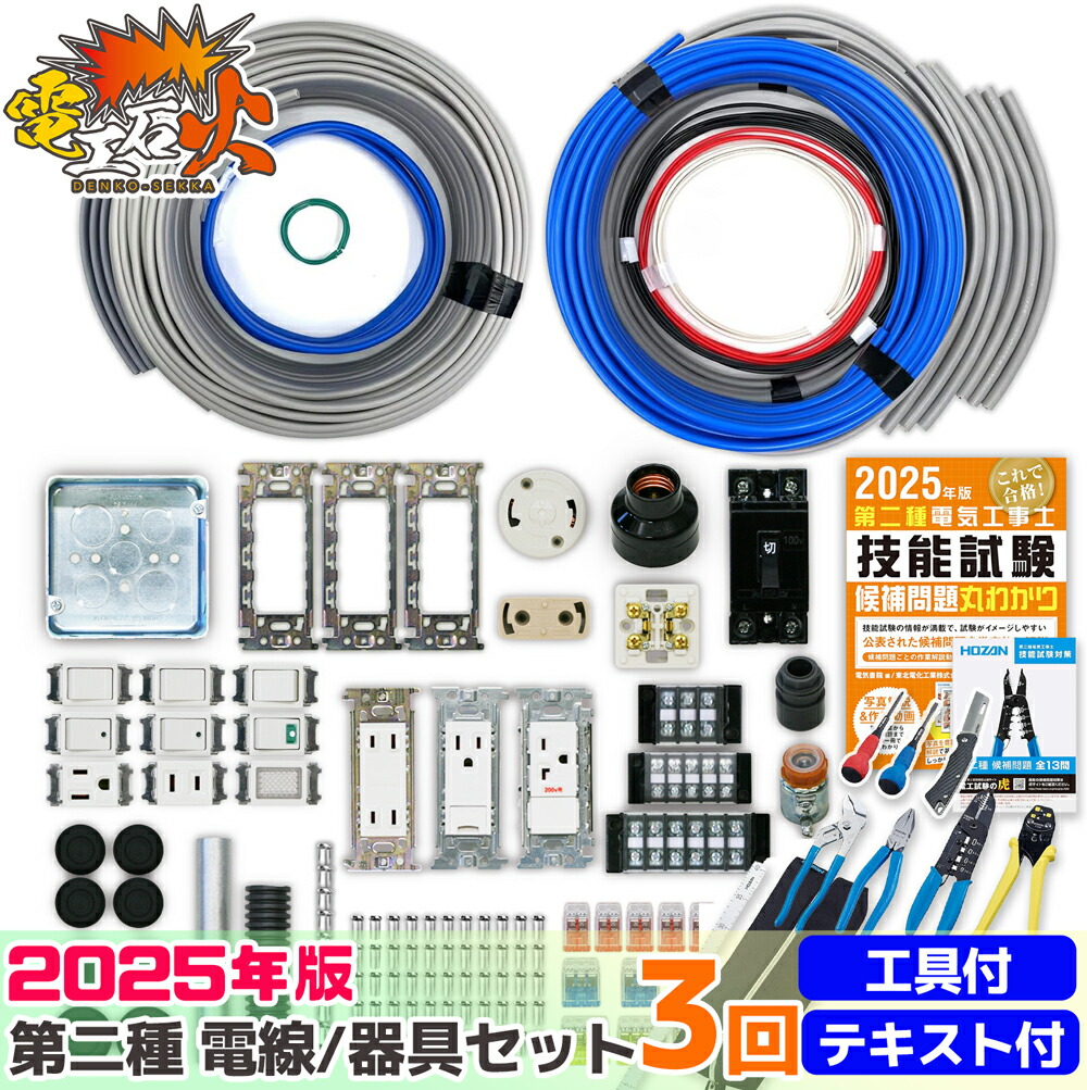 楽天市場】第二種電気工事士技能試験セット 2025年 【 3回練習分
