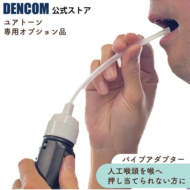楽天市場】DENCOM 電気式人工喉頭 ユアトーン用パイプアダプターセット