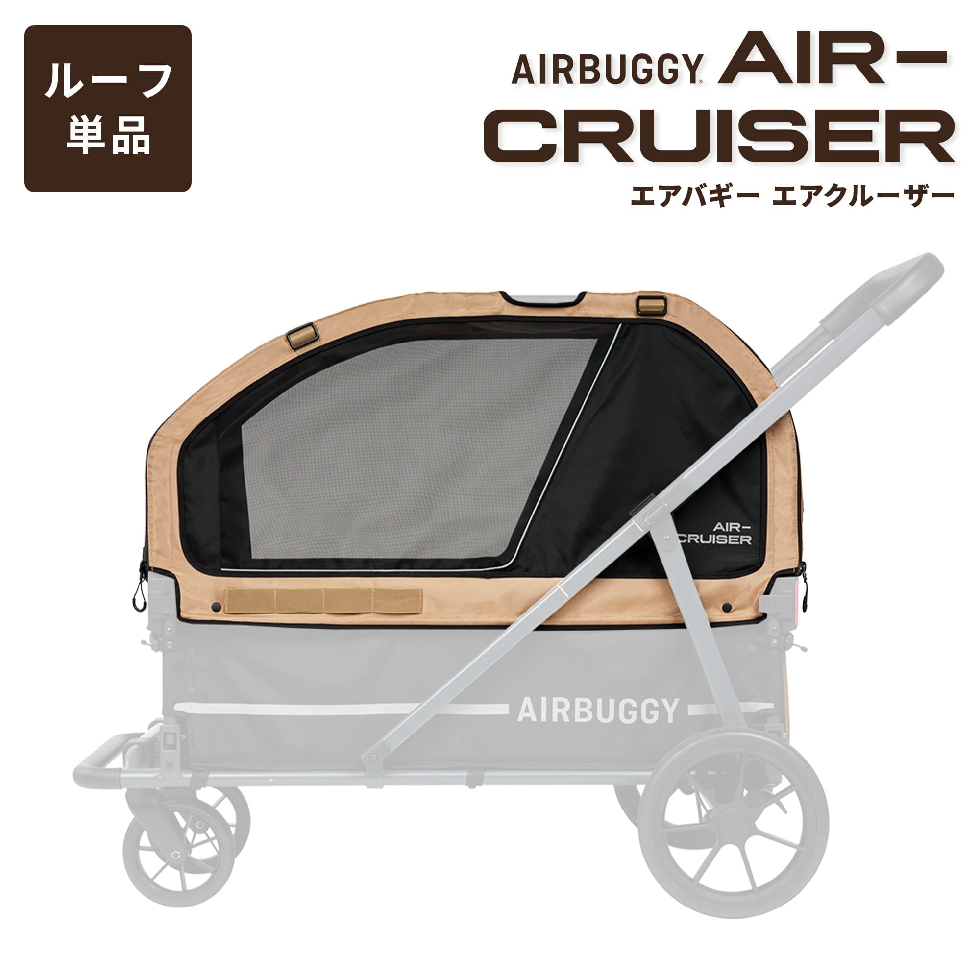 楽天市場】【公式】エアバギー エアクルーザー AIR-CRUISER ルーフ単品