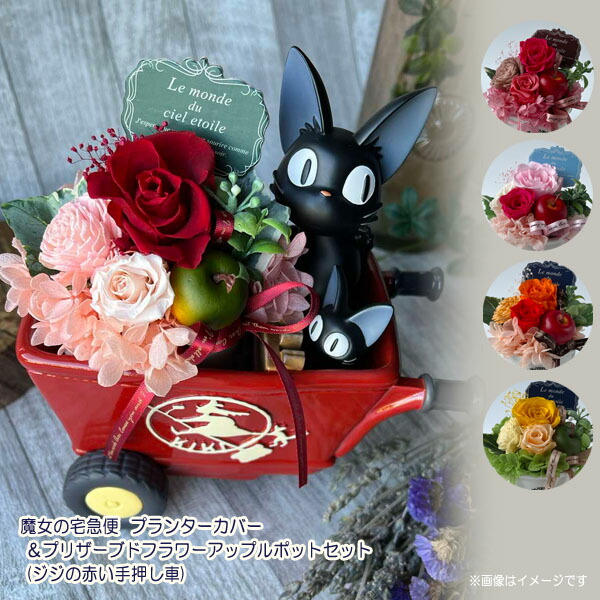 楽天市場】ジブリ グッズ 魔女の宅急便 プランター＆プリザーブド
