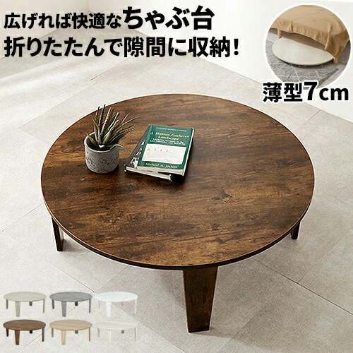 楽天市場】ちゃぶ台（素材（インテリア）木）の通販