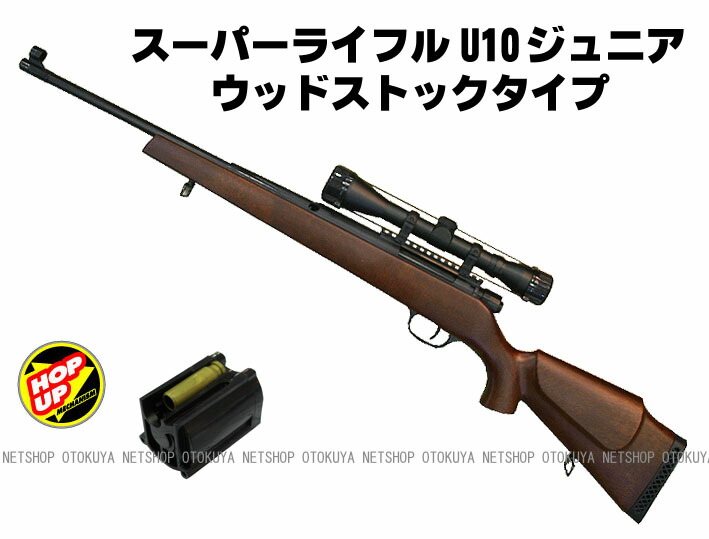 楽天市場】エアガン スーパーライフル U10 ジュニア スコープ ウッド