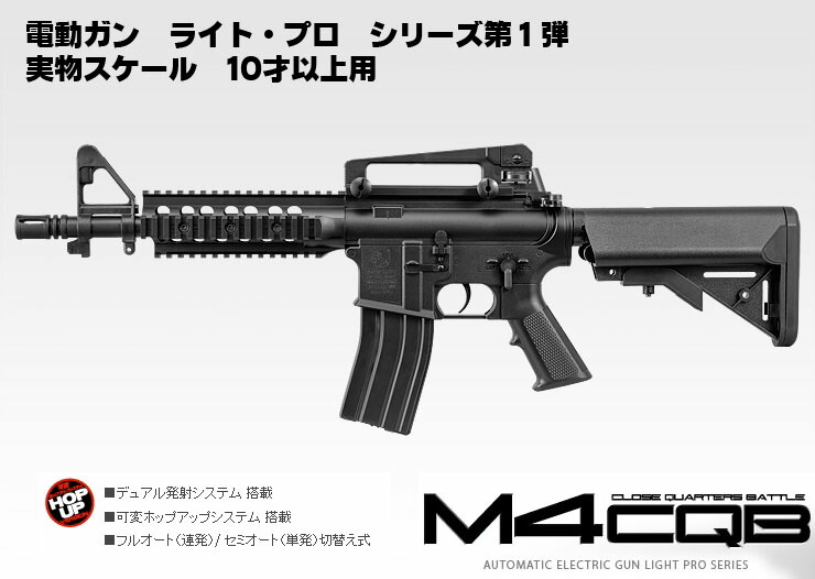 楽天市場】電動ガン ライトプロ M4 CQB ブラック【東京マルイ】【電動
