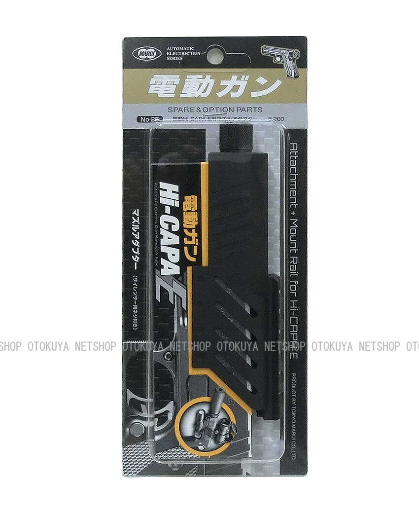 楽天市場】電動ハンドガン ハイキャパE用 マズルアダプター【東京