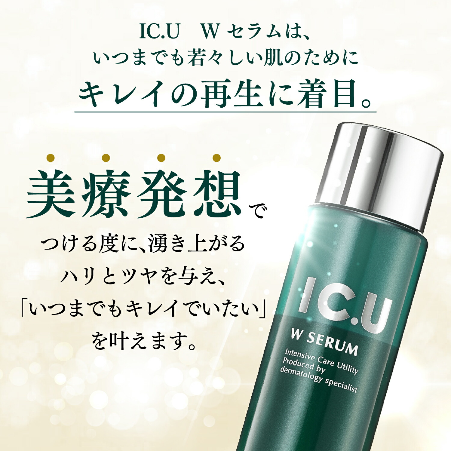 楽天市場】濃厚化粧水で透明感あふれるハリ肌へ【公式】 IC.U W セラム