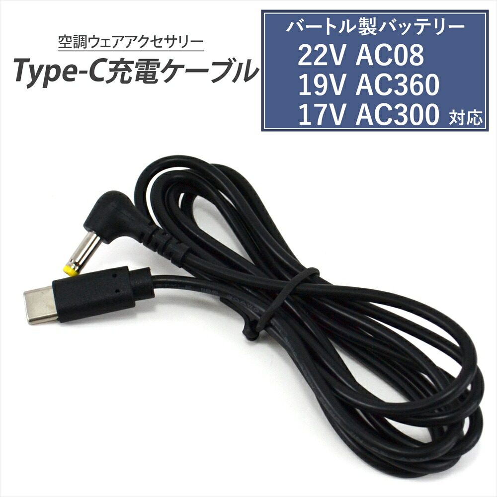 楽天市場】バートル製バッテリー 対応 Type-C 充電ケーブル 22V AC08