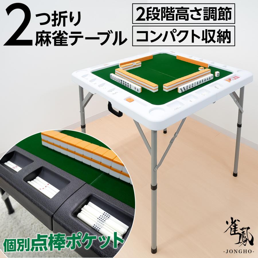 楽天市場】麻雀 マージャン 麻雀卓 折りたたみ 雀卓 麻雀テーブル 麻雀