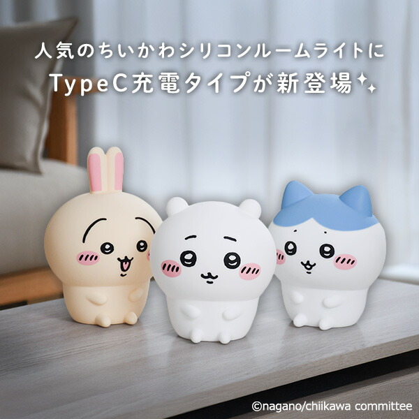 楽天市場】ちいかわ オイテミルライト シリコンルームライト LED