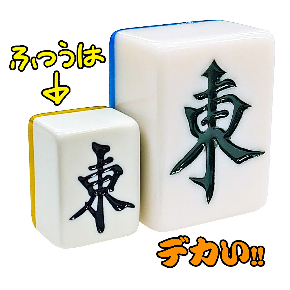 楽天市場】ビッグサイズ 麻雀牌 【 でかパイじゃん 】 麻雀牌セット