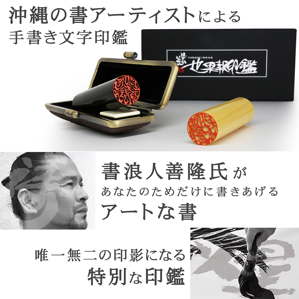 楽天市場】世果報(ゆがふ)印鑑 芯持ち黒水牛 15.0ミリ ケース付 印鑑
