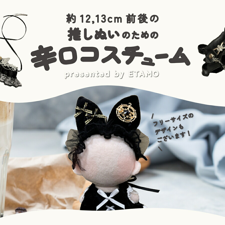 楽天市場】ぬい服 10cm ワンピ コスチューム 11cm 12cm 13cm