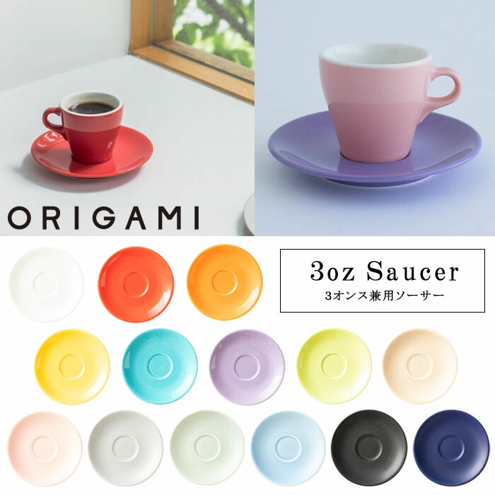 楽天市場】『オリガミ 3オンス 兼用ソーサー』＜・3オンスエスプレッソ