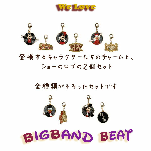 楽天市場】チャームセット ビッグバンドビートの思い出がぎゅっと