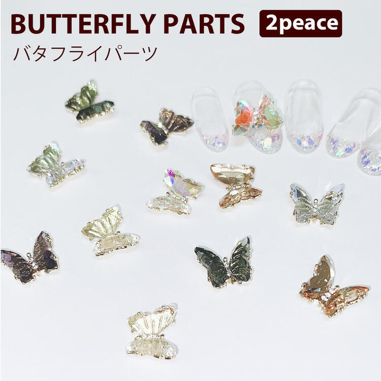 楽天市場】蝶々 パーツ 全6色【2個】ネイルパーツ 蝶 クリア ブラック