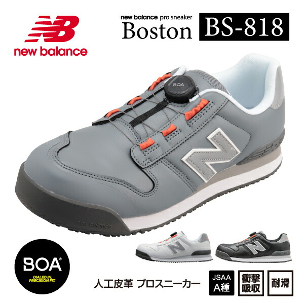 楽天市場】ニューバランス 安全靴 BS-818 Boston ローカット BOAタイプ