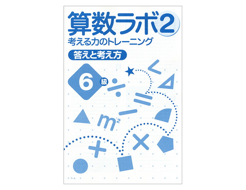 楽天市場】算数ラボペアセット 6級 新学社 正規販売店 算数ラボと算数