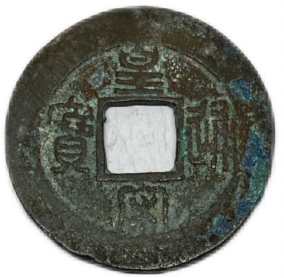 楽天市場】1039年〜 皇宋通宝 中国古銭 宋 渡来銭 穴銭 美品 1枚