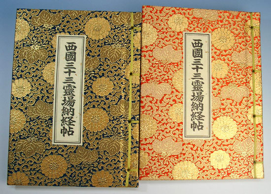 楽天市場】西国三十三ヵ所霊場 納経帳 : 表装の詠智会